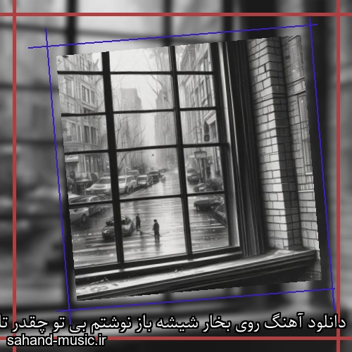 دانلود آهنگ روی بخار شیشه باز نوشتم بی تو چقدر تاریکه سرنوشتم
