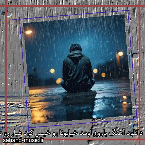 دانلود آهنگ بارون اومد خیابونا رو خیس کرد غبار رو دلامونو تمیز کرد