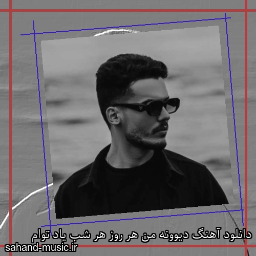 دانلود آهنگ دیوونه من هر روز هر شب یاد توام
