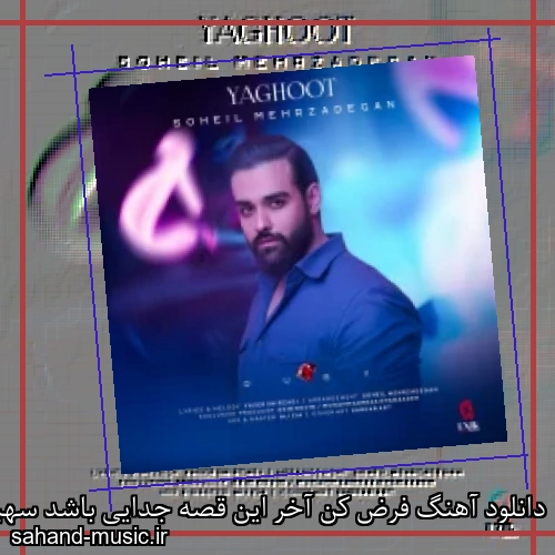 دانلود آهنگ فرض کن آخر این قصه جدایی باشد سهیل مهرزادگان