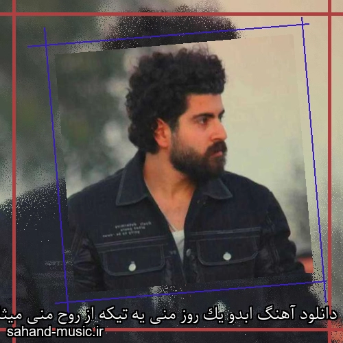 دانلود آهنگ ابدو یک روز منی یه تیکه از روح منی میثام