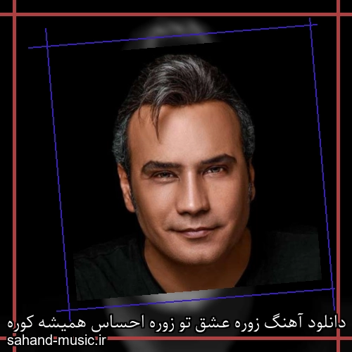 دانلود آهنگ زوره عشق تو زوره احساس هميشه کوره