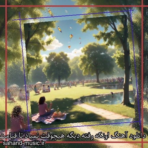 دانلود آهنگ اونکه رفته دیگه هیچوقت نمیاد تا قیامت دل من گریه میخواد