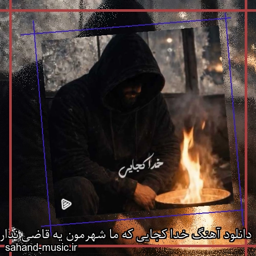 دانلود آهنگ خدا کجایی که ما شهرمون یه قاضی نداره ماکان بند