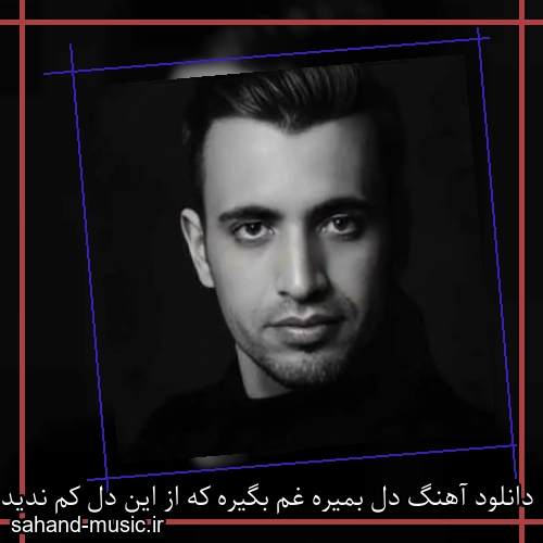 دانلود آهنگ دل بمیره غم بگیره که از این دل کم ندیدم