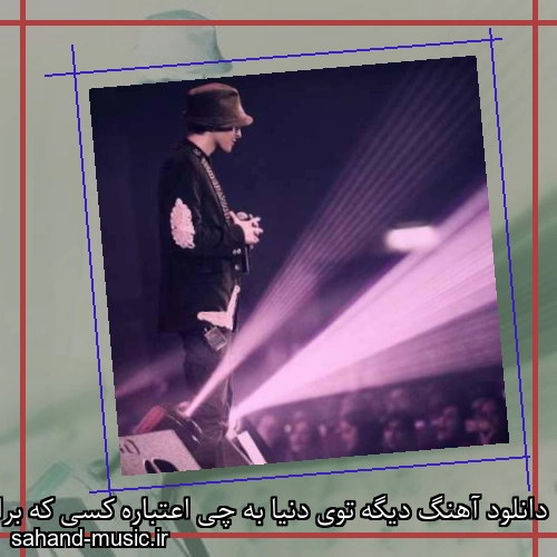 دانلود آهنگ دیگه توی دنیا به چی اعتباره کسی که براش مردی دوست نداره