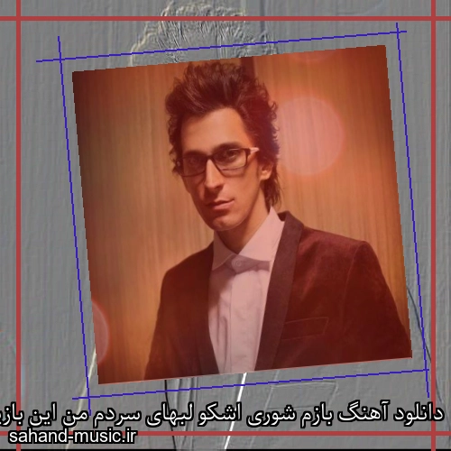 دانلود آهنگ بازم شوری اشکو لبهای سردم من این بازیو صد دفعه دوره کردم