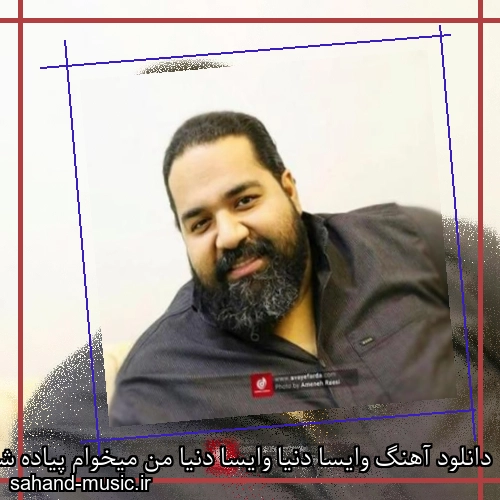 دانلود آهنگ وایسا دنیا وایسا دنیا من میخوام پیاده شم