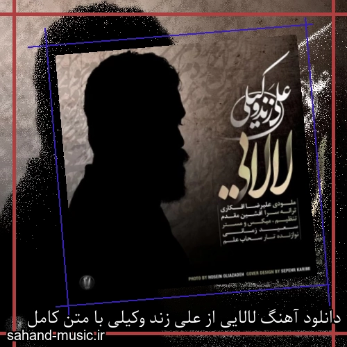 دانلود آهنگ لالایی از علی زند وکیلی با متن کامل