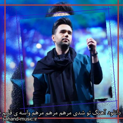دانلود آهنگ تو شدی مرهم مرهم مرهم واسه ی قلبم قلبم قلبم
