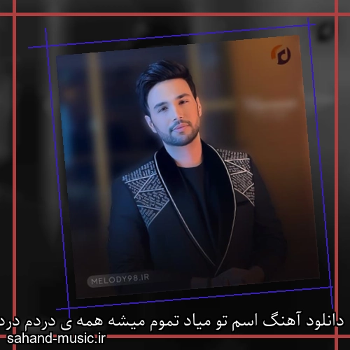 دانلود آهنگ اسم تو میاد تموم میشه همه ی دردم دردم دردم