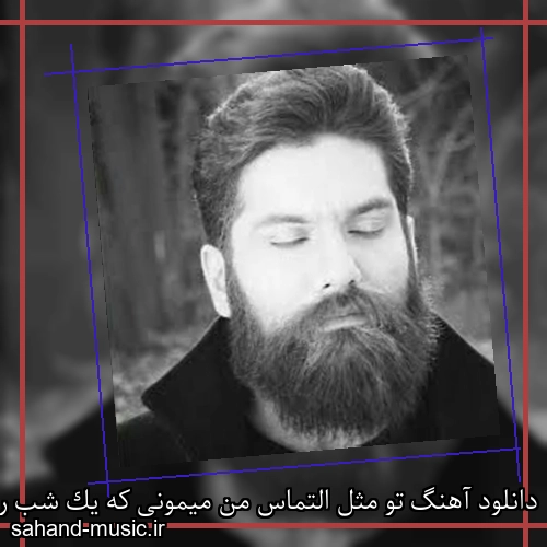 دانلود آهنگ تو مثل التماس من میمونی که یک شب روی شونه هاش چکیدم