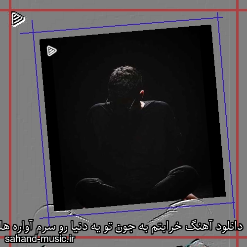 دانلود آهنگ خرابتم به جون تو یه دنیا رو سرم آواره هلاکتم