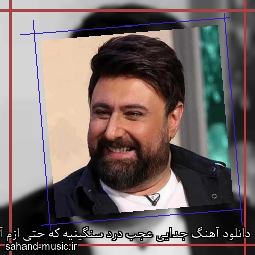دانلود آهنگ جدایی عجب درد سنگینیه که حتی ازم آرزومو گرفت