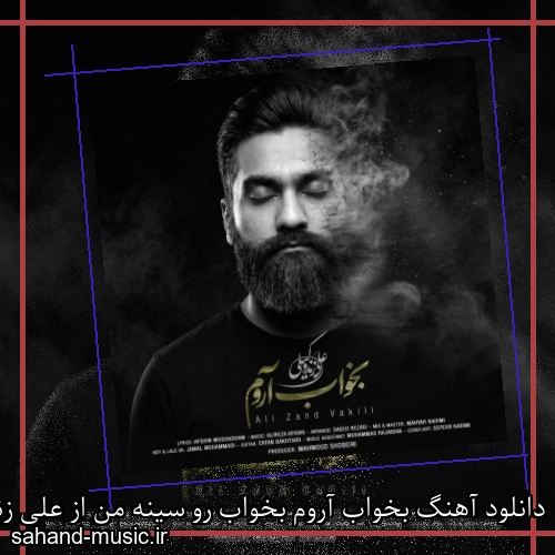 دانلود آهنگ بخواب آروم بخواب رو سینه من از علی زند وکیلی با متن کامل