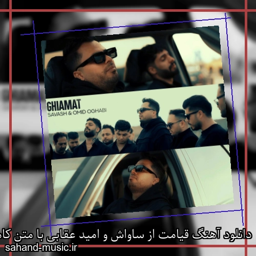 دانلود آهنگ قیامت از ساواش و امید عقابی با متن کامل
