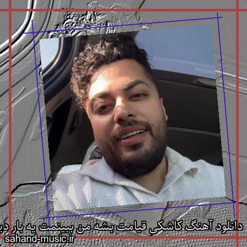 دانلود آهنگ کاشکی قیامت بشه من ببینمت یه بار دیگه تو بغل بگیرمت