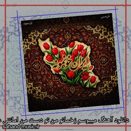 دانلود آهنگ میبوسم زخماتو من تو دست من امانتی علی حسینی