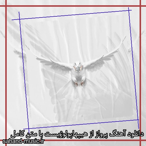 دانلود آهنگ پرواز از هیپهاپولوژیست با متن کامل