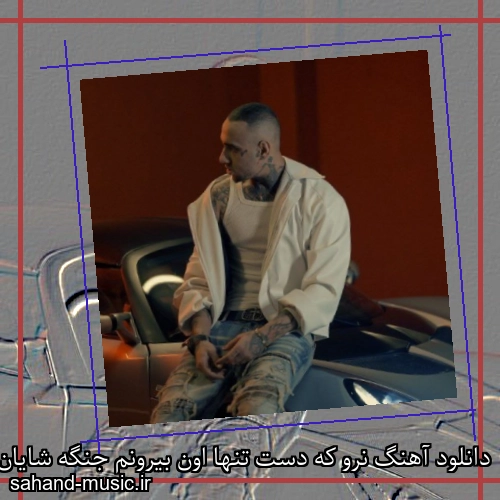 دانلود آهنگ نرو که دست تنها اون بیرونم جنگه شایان یو