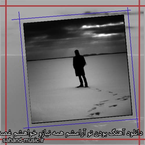 دانلود آهنگ بودن تو آرامشم همه نیازو خواهشم غصه تو قلبم