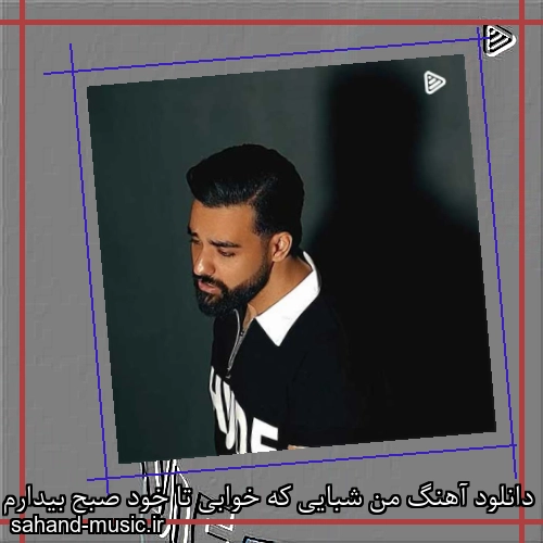 دانلود آهنگ من شبایی که خوابی تا خود صبح بیدارم