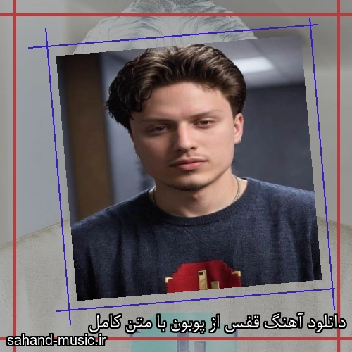 دانلود آهنگ قفس از پوبون با متن کامل