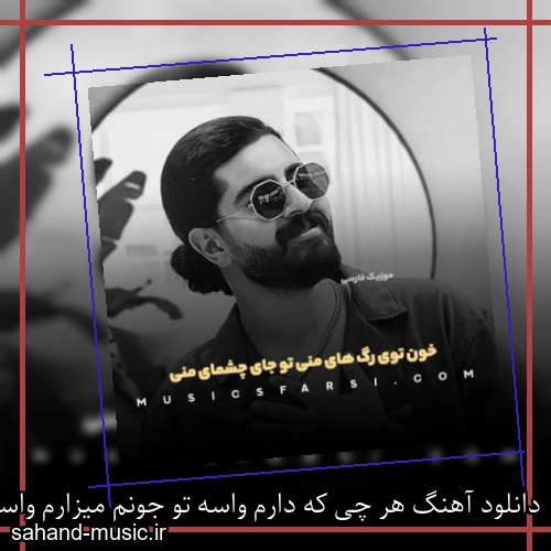 دانلود آهنگ هر چی که دارم واسه تو جونم میزارم واسه تو