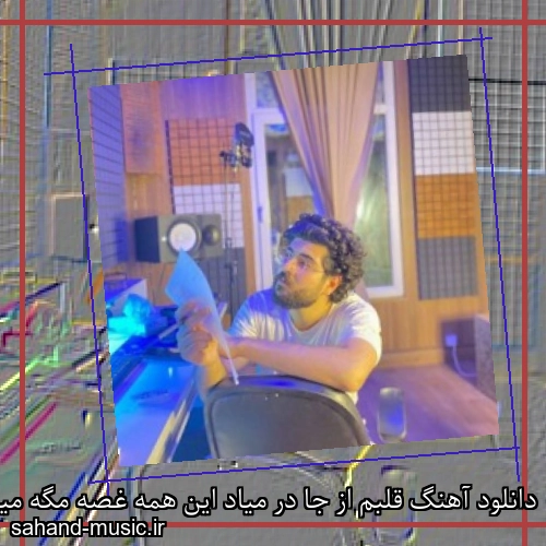 دانلود آهنگ قلبم از جا در میاد این همه غصه مگه میشه