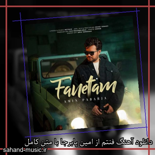 دانلود آهنگ فنتم از امین پابرجا با متن کامل