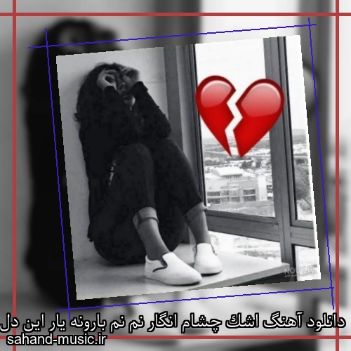 دانلود آهنگ اشک چشام انگار نم نم بارونه یار این دل دیوونم