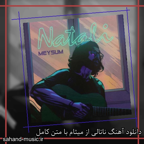 دانلود آهنگ ناتالی از میثام با متن کامل