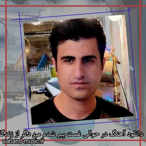 دانلود آهنگ در حوالی غمت پیر شدم من دگر از زندگانی بعد تو