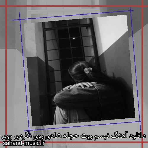 دانلود آهنگ نبسم روت حجله شادی روی نگردی روی رخت دامادی
