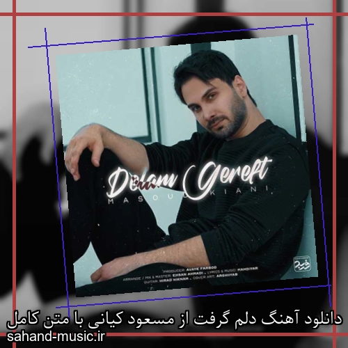دانلود آهنگ دلم گرفت از مسعود کیانی با متن کامل