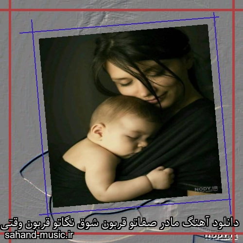 دانلود آهنگ مادر صفاتو قربون شوق نگاتو قربون وقتی صدام میکنی