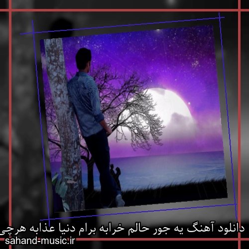 دانلود آهنگ یه جور حالم خرابه برام دنیا عذابه هرچی رویا تو دنیاست