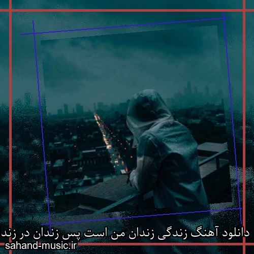 دانلود آهنگ زندگی زندان من است پس زندان در زندان چرا