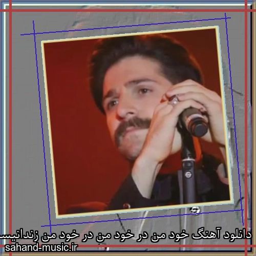 دانلود آهنگ خود من در خود من در خود من زندانیست