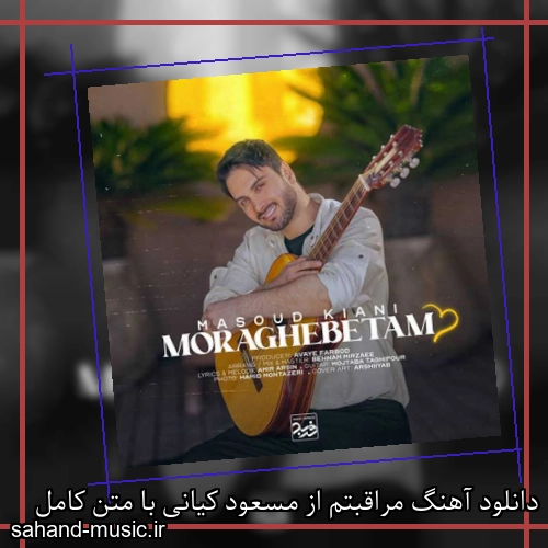 دانلود آهنگ مراقبتم از مسعود کیانی با متن کامل