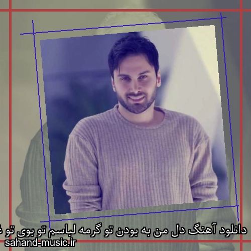 دانلود آهنگ دل من به بودن تو گرمه لباسم تو بوی تو غرقه