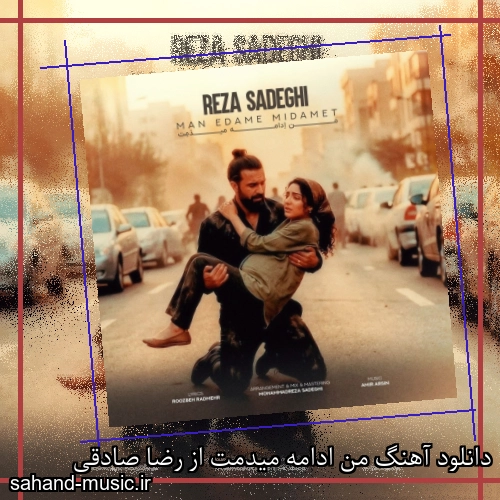دانلود آهنگ من ادامه میدمت از رضا صادقی