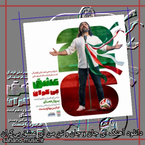 دانلود آهنگ ای جان و جان و تن من ای عشق بی‌کران وطن من پرواز همای