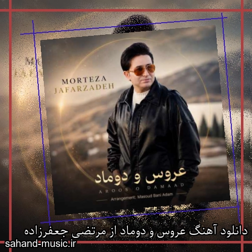 دانلود آهنگ عروس و دوماد از مرتضی جعفرزاده