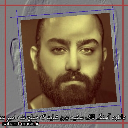 دانلود آهنگ لاک سفید بزن شاید که صلح شه امیر عظیمی