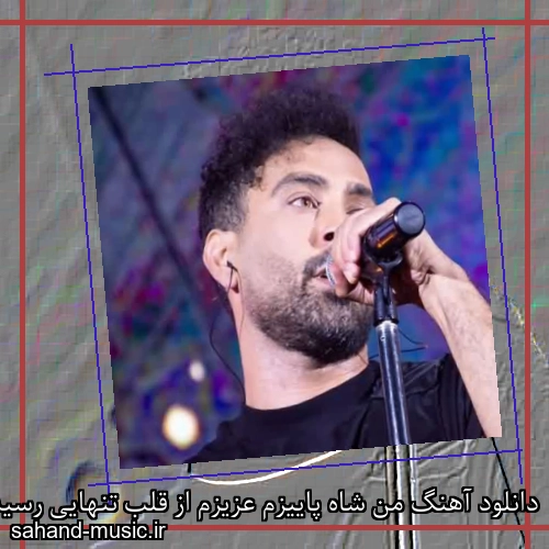 دانلود آهنگ من شاه پاییزم عزیزم از قلب تنهایی رسیدم احمد سلو