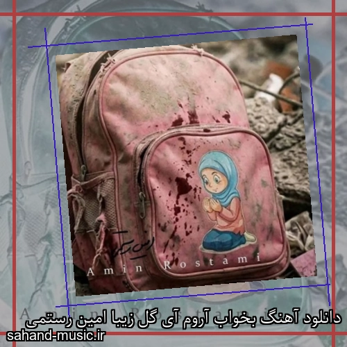 دانلود آهنگ بخواب آروم آی گل زیبا امین رستمی