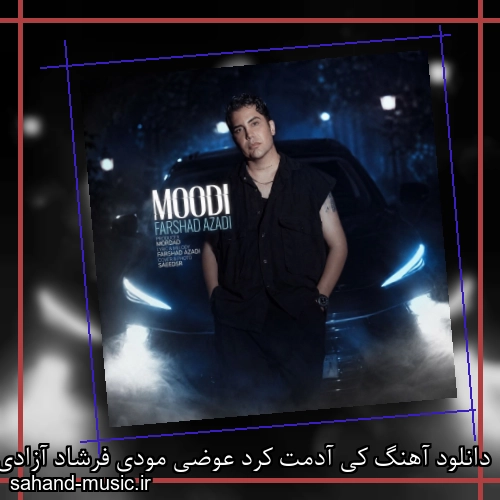 دانلود آهنگ ﻛﻰ آدﻣﺖ ﻛﺮد ﻋﻮﺿﻰ ﻣﻮدی فرشاد آزادی (مودی)