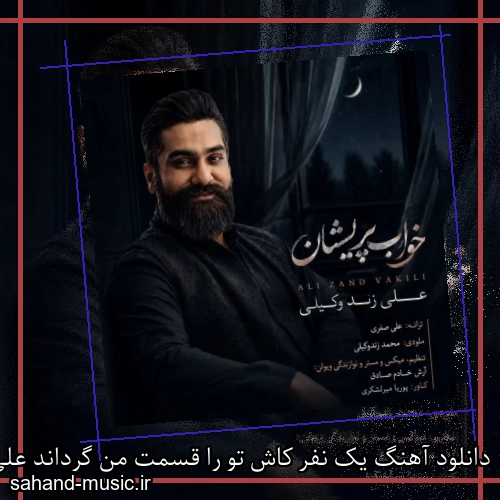 دانلود آهنگ ﻳﮏ ﻧﻔﺮ ﻛﺎش ﺗﻮ را ﻗﺴﻤﺖ ﻣﻦ ﮔﺮداﻧﺪ علی زند وکیلی (خواب پریشان)