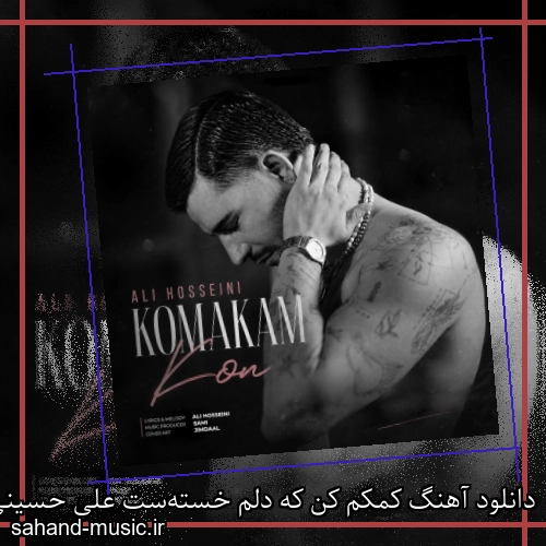 دانلود آهنگ کمکم کن که دلم خسته‌ست علی حسینی (کمکم کن)